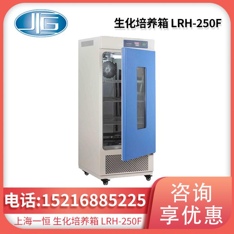 生化培养箱LRH-250F