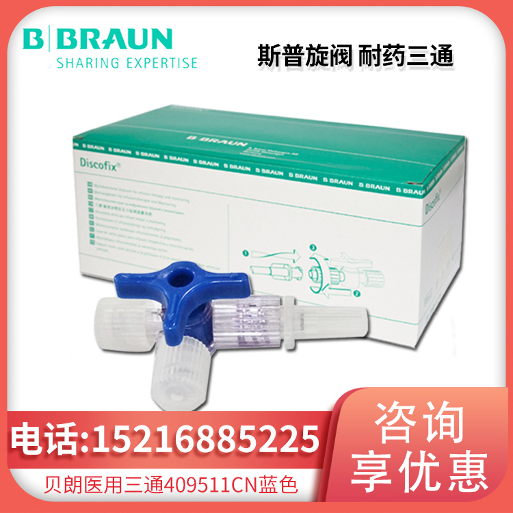 医用三通409511CN 蓝色 DISCOFIX 斯普旋阀 耐药三通