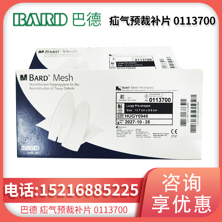 疝气预裁补片 0113700 一片 13.7CMX5.9CM