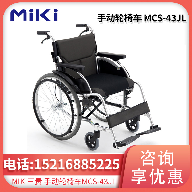 手动轮椅 MCS-43JL
