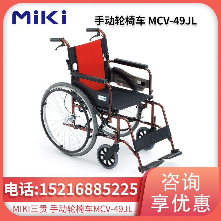 手动轮椅 MCV-49JL