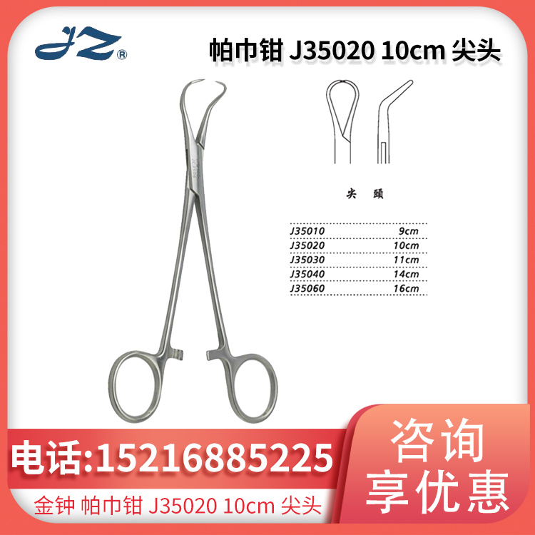 手术器械 帕巾钳 10cm尖头