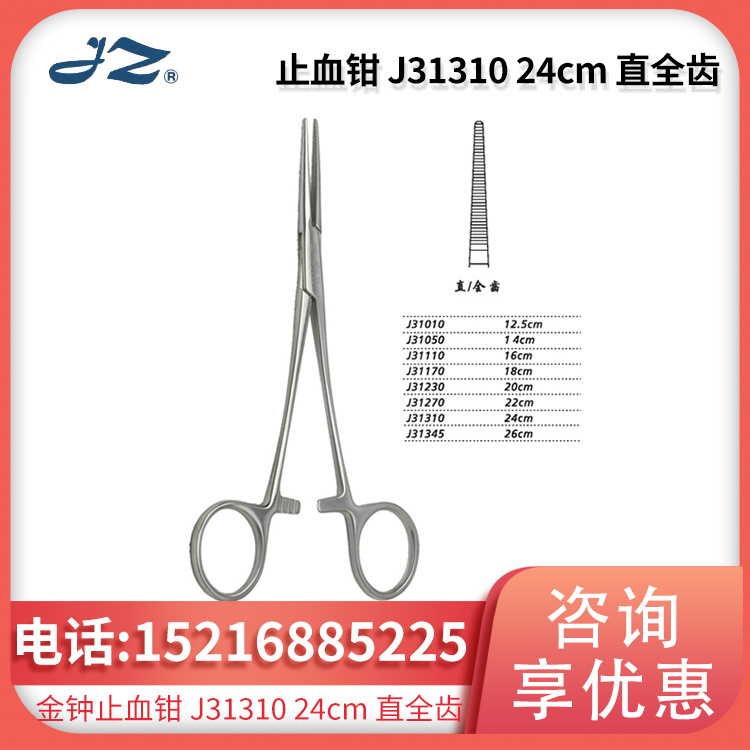 手术器械 止血钳 24cm直全齿