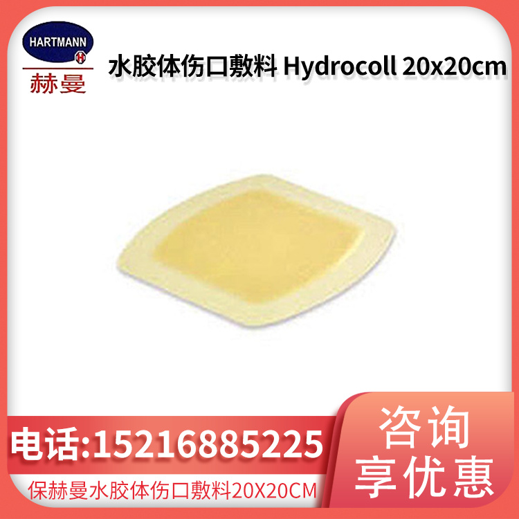 德国保赫曼 德湿可水胶体伤口敷料 Hydrocoll 20x20cm 厂家直销