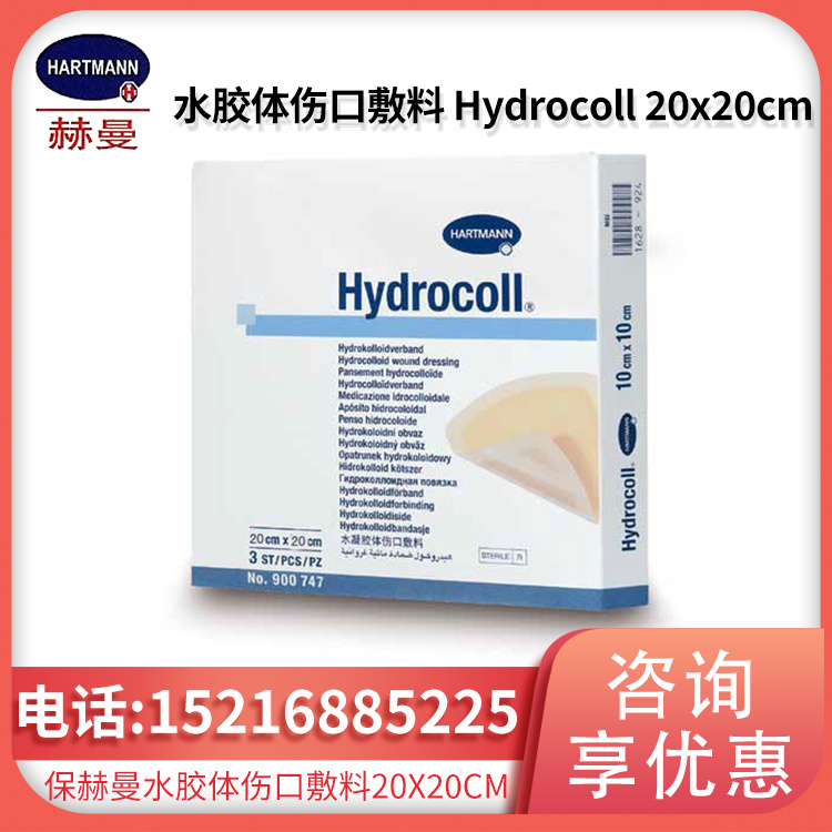 德国保赫曼 德湿可水胶体伤口敷料 Hydrocoll 20x20cm
