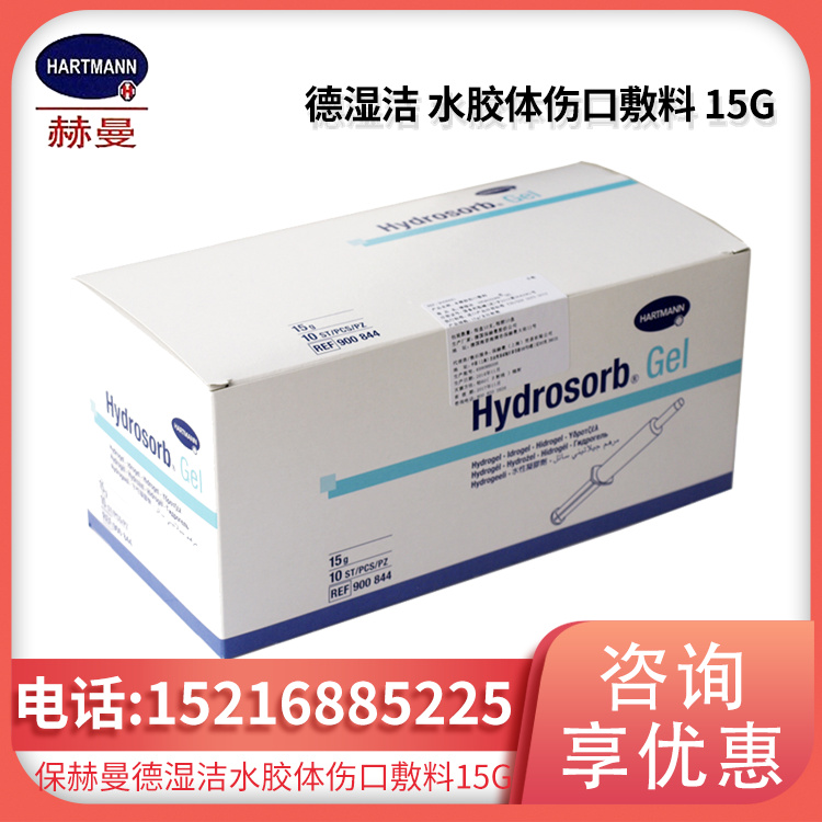 德国保赫曼德湿洁水胶体伤口敷料 15G 货号：9008441