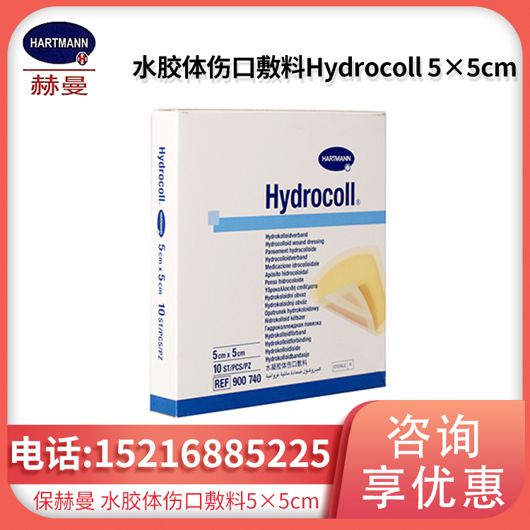 德国保赫曼德湿可水胶体伤口敷料Hydrocoll 5×5cm