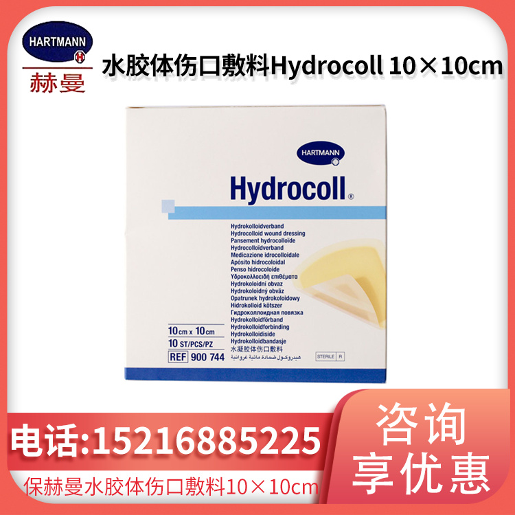 德国保赫曼德湿可水胶体伤口敷料Hydrocoll 10x10cm