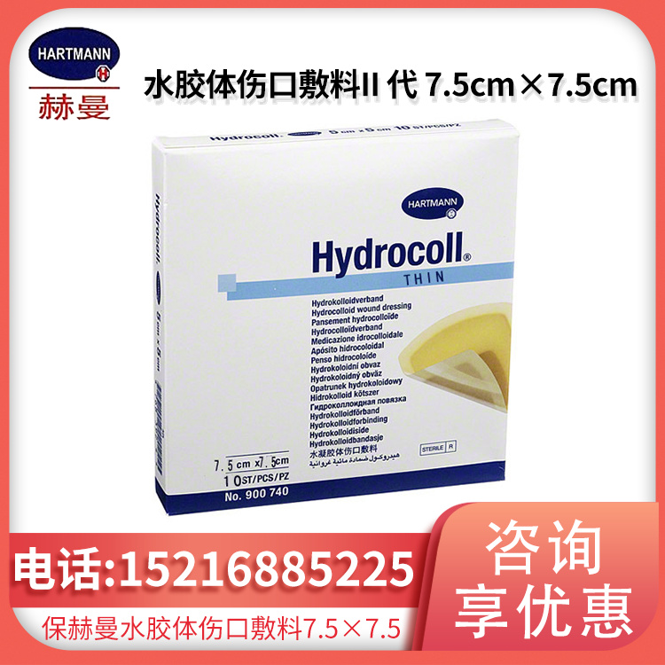 德国保赫曼德湿可水胶体伤口敷料Hydrocoll THIN（II 代）7.5cm×7.5cm