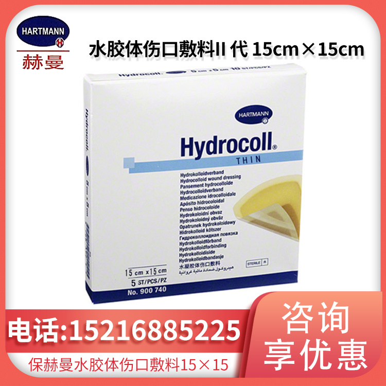 德国保赫曼德湿可水胶体伤口敷料HydrocollTHIN（II 代）15cm×15cm
