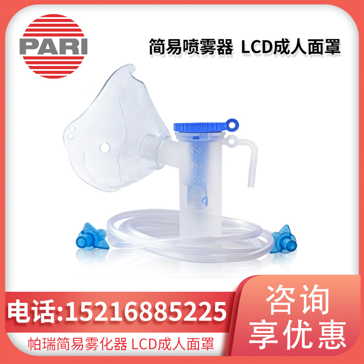 德国PARI帕瑞 简易喷雾器 PARI LCD (022G8712) 成人面罩 批发