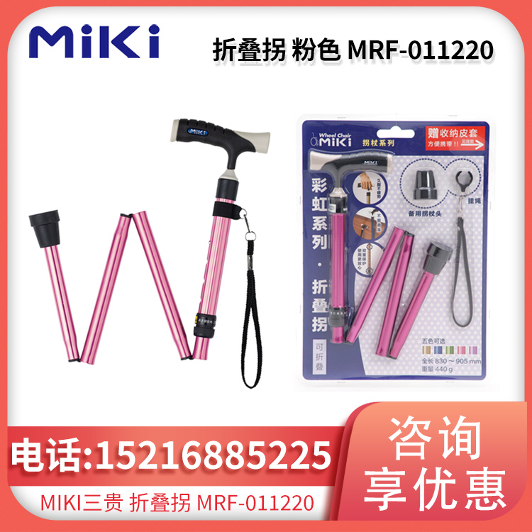 折叠拐 粉色 MRF-011220