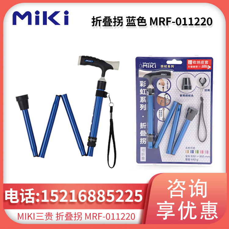折叠拐 蓝色 MRF-011220