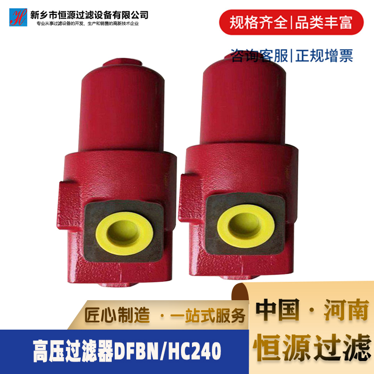 贺德克高压过滤器 DFBN/HC240TL20D1.X/-V新乡恒源过滤