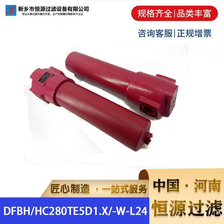 油过滤器 供应国产替代贺德克回油过滤器DFBH/HC280TE5D1.X/-W-L24 恒源过滤
