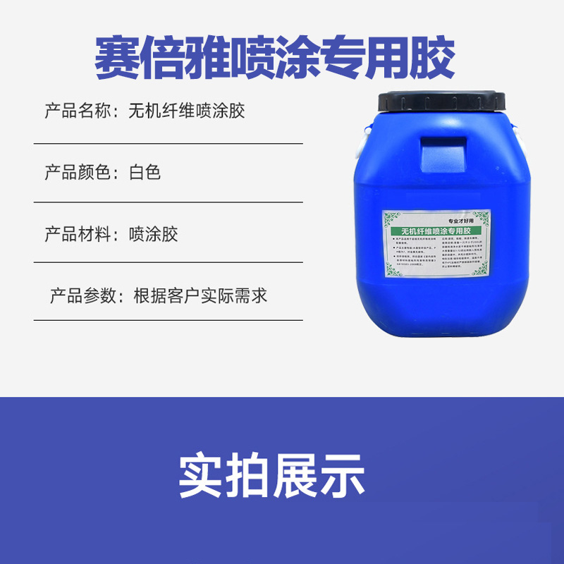 无机纤维喷涂胶 (4)