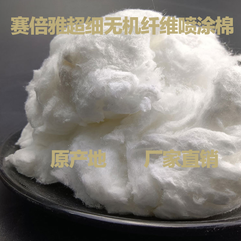 超细无机纤维喷涂棉 (5)