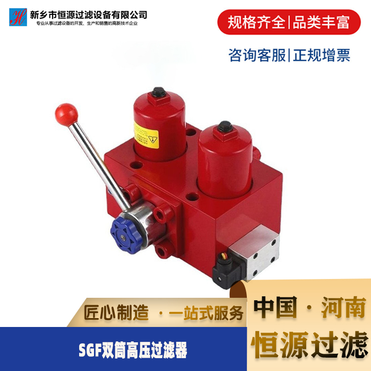 SGF系列双筒高压滤油器 SGF过滤器 机床设备SGF-H30×10C 恒源过滤