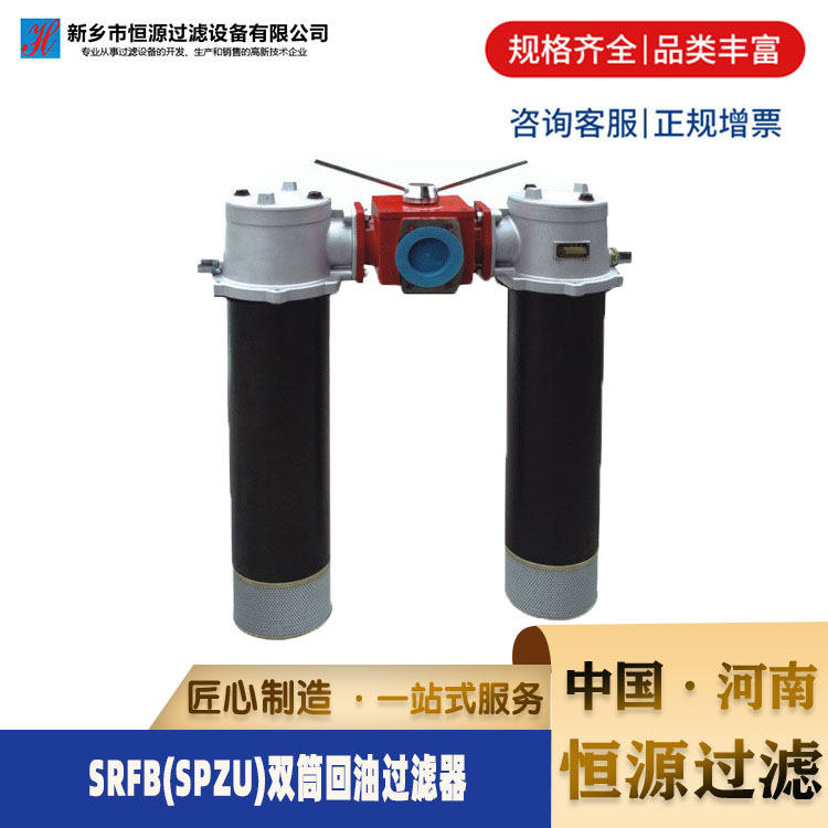 双筒过滤器 SRFB(SPZU)双筒回油过滤器替代黎明