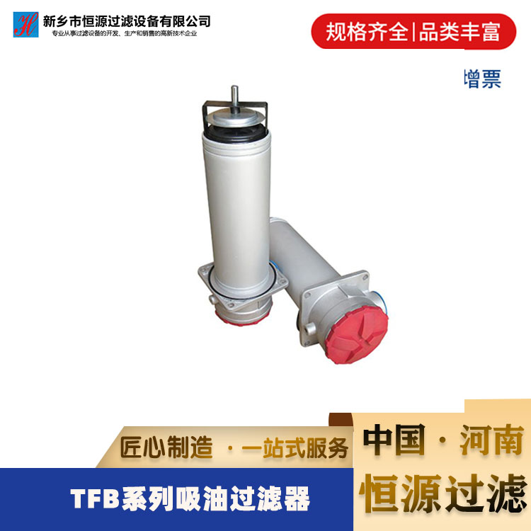 品质保障 TFB系列吸油过滤器 型号齐全 规格多样