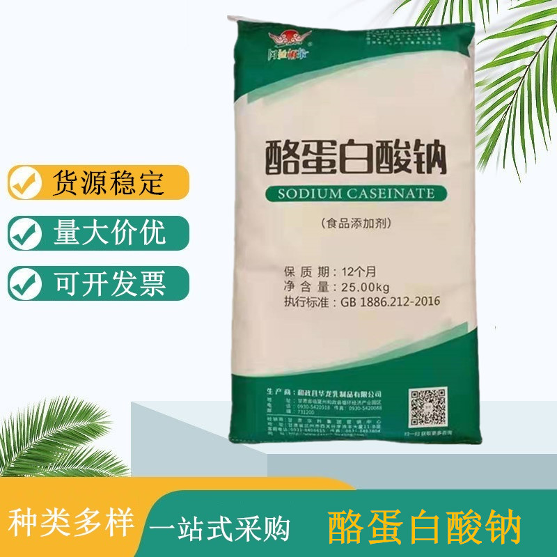 食品级酪蛋白酸钠 稳定剂乳化剂用于食品饮料肉制品 华龙酪朊酸钠
