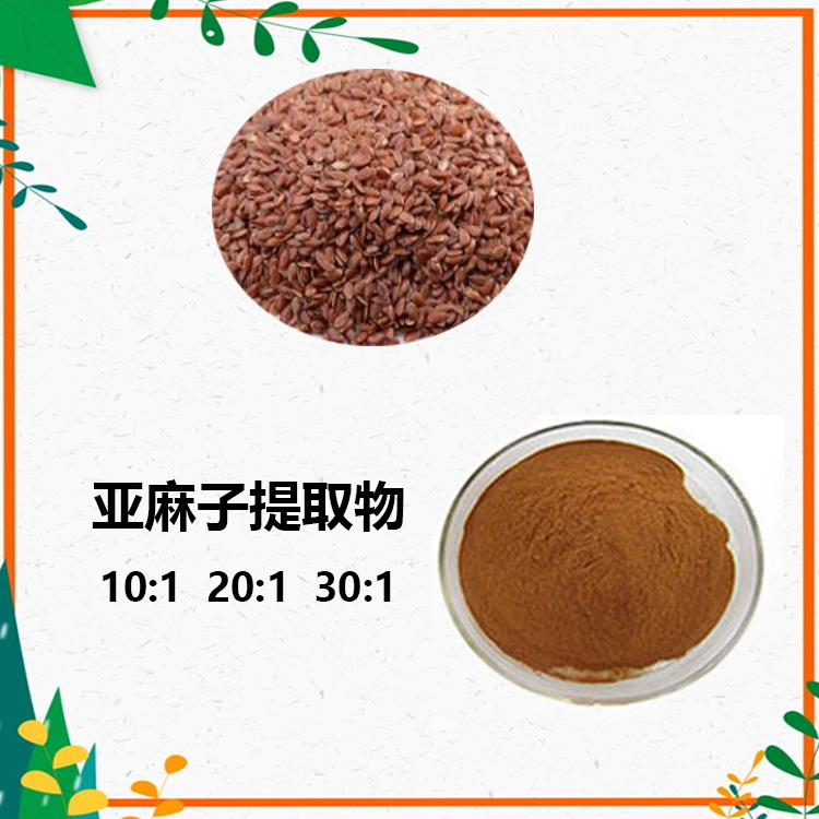 亚麻籽提取物 10:1 水提 多规格比例 亚麻籽粉 膳食纤维