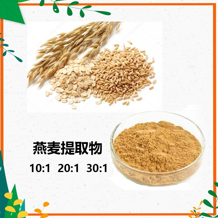 燕麦提取物 10:1 水提 燕麦膳食纤维 燕麦粉 120目