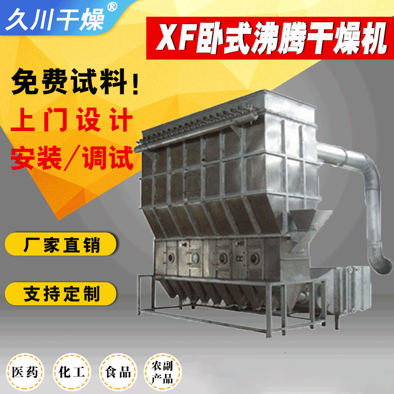 供应食品粉料FG系列卧式沸腾干燥机 化工干燥设备 烘干设备定制