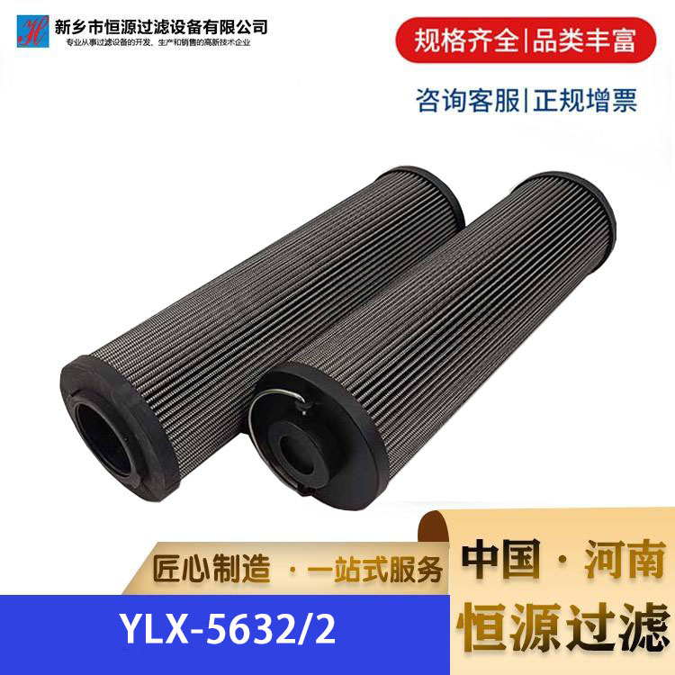 不锈钢液压油滤芯 YLX-5632/2 润滑油液压油回油吸油滤芯 恒源过滤 厂家 支持定制
