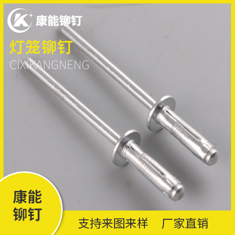 康能铆钉 灯笼铆钉生产厂家 多规格多型号