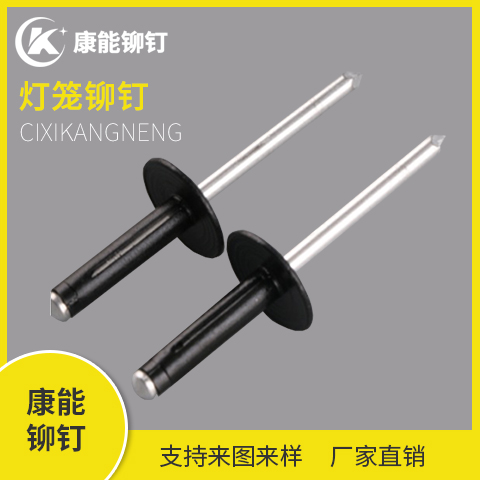 康能铆钉 半黑灯笼铆钉 铆钉厂家