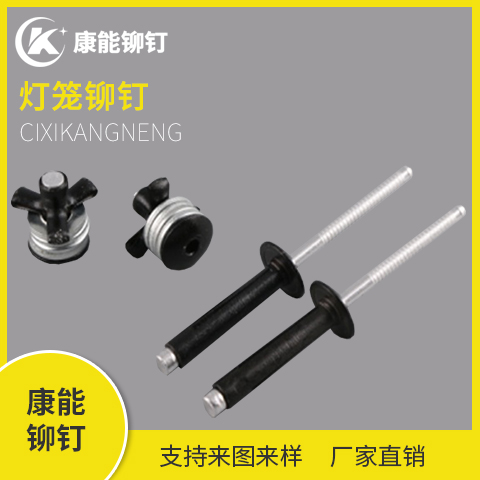 半黑灯笼铆钉 铆钉厂家 慈溪康能
