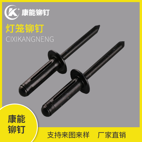 康能铆钉 全黑灯笼铆钉 规格多样 支持定制