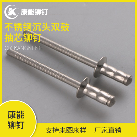 慈溪康能铆钉 不锈钢沉头双鼓抽芯铆钉