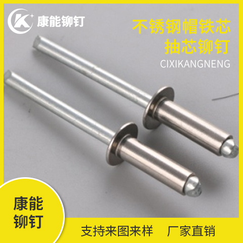 慈溪康能 不锈钢帽铁芯抽芯铆钉 源头厂家 支持定制