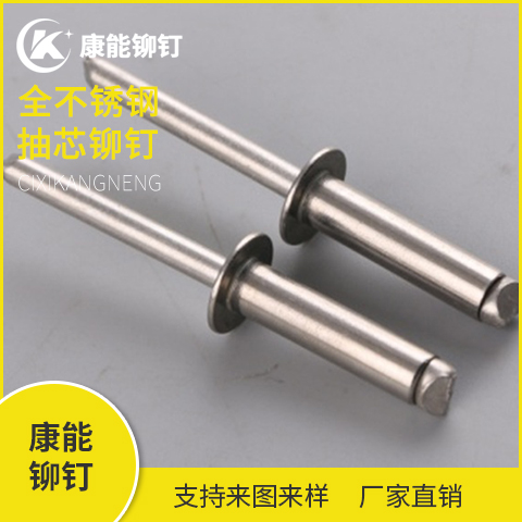 康能铆钉 全不锈钢抽