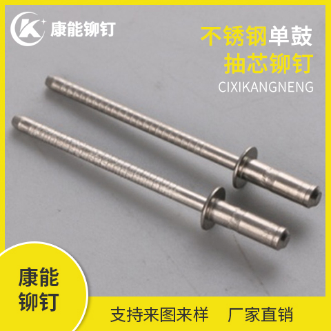 康能铆钉 不锈钢单鼓抽芯铆钉 厂家直销 支持定制 量大从优