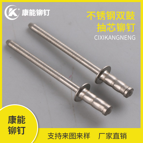 慈溪康能铆钉 不锈钢双鼓抽芯铆钉 厂家直销 支持定制 量大从优