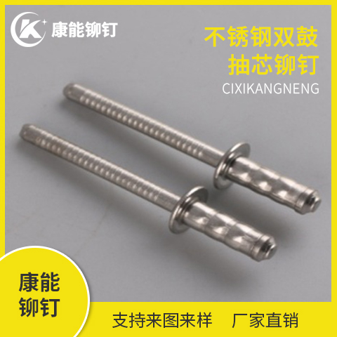 康能铆钉 不锈钢双鼓