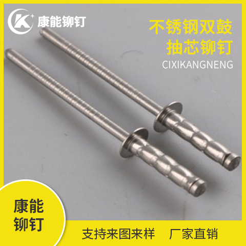 康能铆钉 不锈钢双鼓抽芯铆钉 铆钉厂家直销 支持定制 量大从优