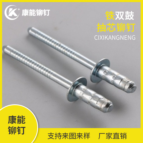 康能铆钉 铁双鼓抽芯铆钉 厂家直销 支持定制 量大从优