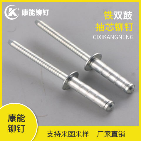 康能铆钉 多规格铁双鼓抽芯铆钉 厂家直销 支持定制 量大从优