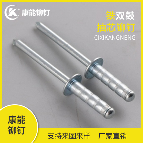慈溪康能铆钉 铁双鼓抽芯铆钉 厂家直销 支持定制 量大从优