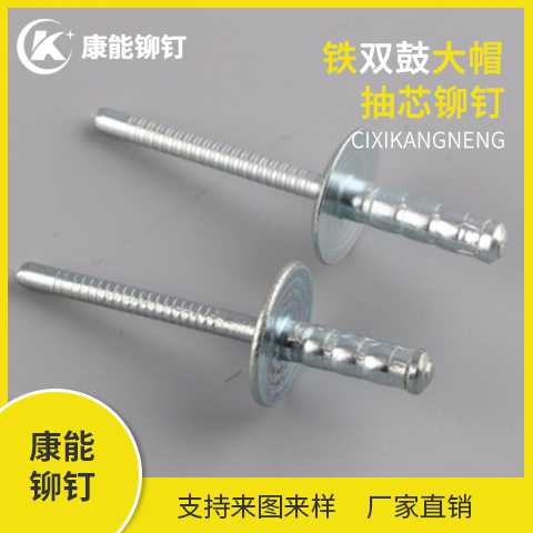 康能铆钉 铁双鼓大帽抽芯铆钉 双鼓铆钉 厂家直销 支持定制 量大从优
