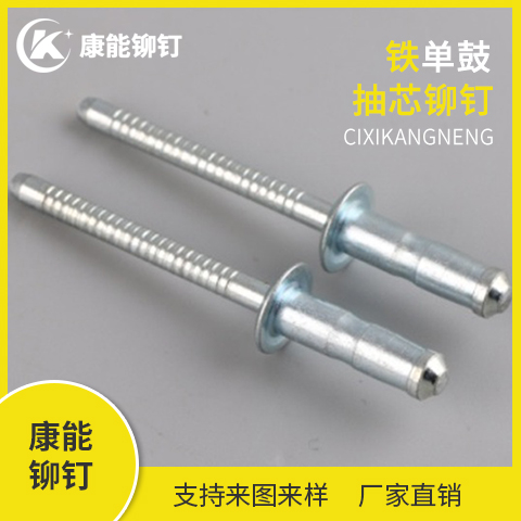 康能铆钉 铁单鼓抽芯 铁抽芯铆钉 厂家直销 支持定制 量大从优