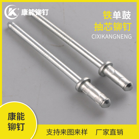 慈溪康能铆钉 铁单鼓抽芯铆钉 铁铆钉 厂家直销 支持定制 量大从优
