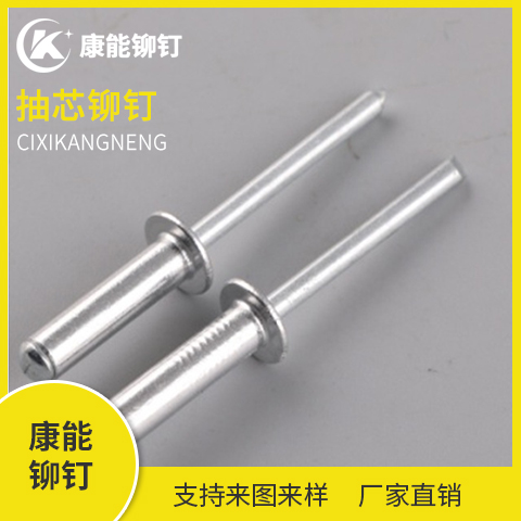 康能铆钉 抽芯铆钉 厂家直销 支持定制 量大从优
