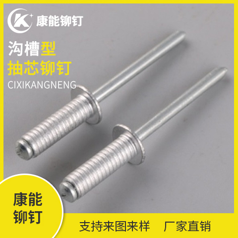 康能铆钉 沟槽型抽芯铆钉 厂家直销 支持定制 量大从优