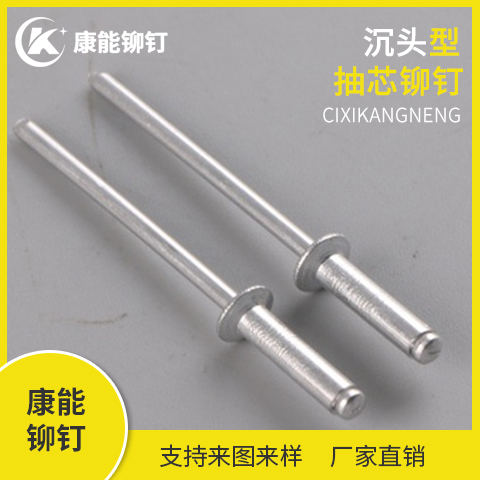 康能铆钉 沉头抽芯铆钉 铆钉厂家直销 支持定制 量大从优