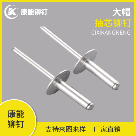 康能铆钉 大帽抽芯铆钉 厂家直销 支持定制 量大从优